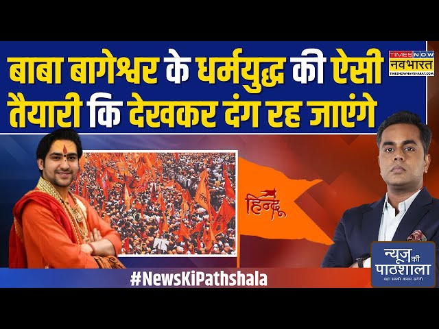 News Ki Pathshala: 'हिंदू राष्ट्र' का संकल्प..Baba Bageshwar का 9 दिन का प्लान देखिए..|Sushant Sinha