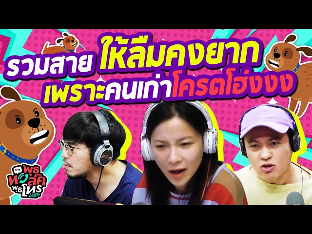 รวมสายให้ลืมคงยากเพราะคนเก่าโครตโฮ่งงง | พุธทอล์คพุธโทร