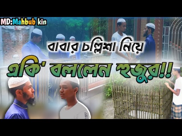 বাবার চল্লিশা।। babar collisha।।বাংলা শর্টফিল্ম।।md:Mahbub kin।।