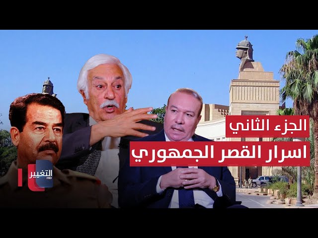 المرافق الصحفي الخاص لصدام حسين يكشف كواليس واسرار القصر الجمهوري وخفاياه | ج 2 | أوراق مطوية