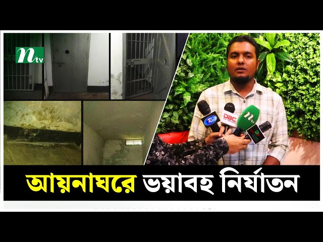 আয়নাঘরে ভয়াবহ নি-র্যা-ত-নে-র বর্ণনা দিলেন মালয়েশিয়া প্রবাসী শেখ সেলিম | Ayna Ghor | NTV News