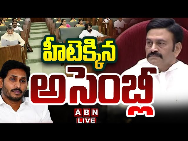 🔴LIVE: హీటెక్కిన అసెంబ్లీ || AP Assembly 2024 || CM Chandrababu || ABN  Telugu