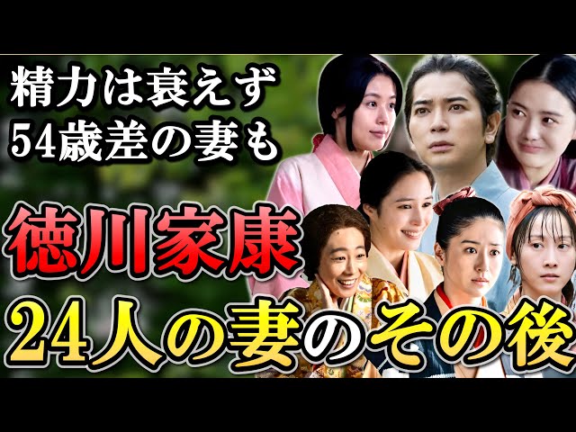 徳川家康 24人の妻のその後  大奥のトップ 4代将軍の時代まで生きた女性も！  【どうする家康】