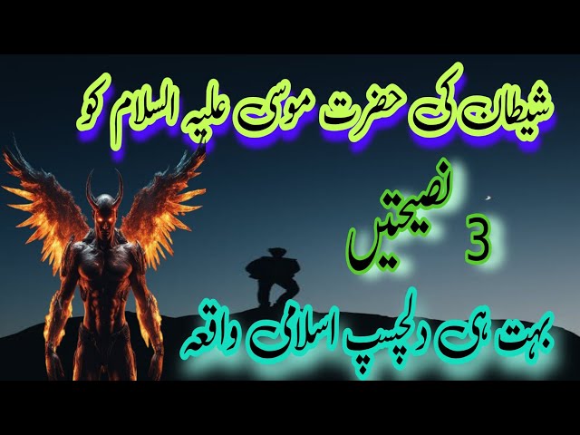 Sahtan's three advices to Musa peace be upon him|islamic waqiat in urdu|urdu waqiat|