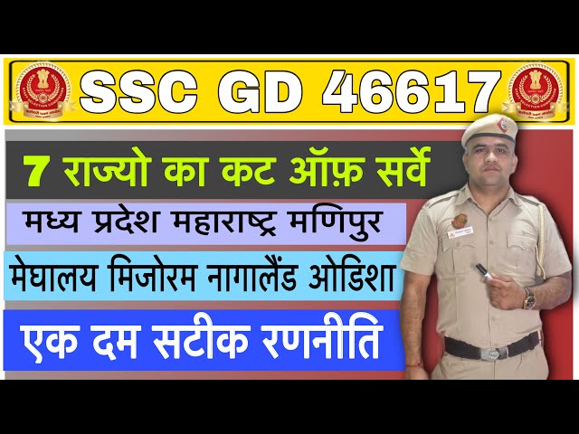 SSC GD🔥46617 में भारत के सात राज्यो कीCUT OFF का सबसे बड़ा सर्वे कितनी बढ़ सकती है 🤔मैरिट एक विडियो