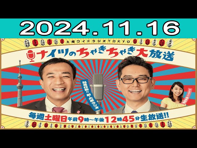 土曜ワイドラジオTOKYO ナイツのちゃきちゃき大放送 FULL 2024.11.16