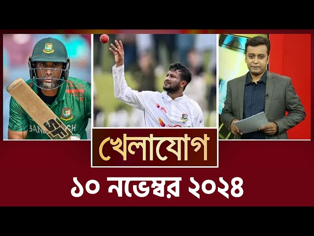 খেলাযোগ, ১০ নভেম্বর ২০২৪ | Sports News | Khelajog