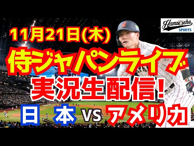 【プレミア12】【野球】侍ジャパン対アメリカ 11/21 【野球実況】