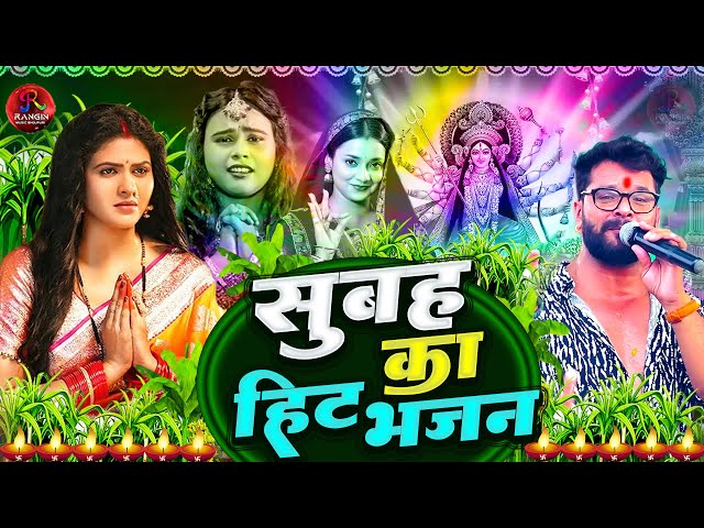 Navratri Bhakti Song 2023 New Devi Geet | नवरात्रि स्पॆशल गीत🌹Bhojpuri Devi Geet Bhajan