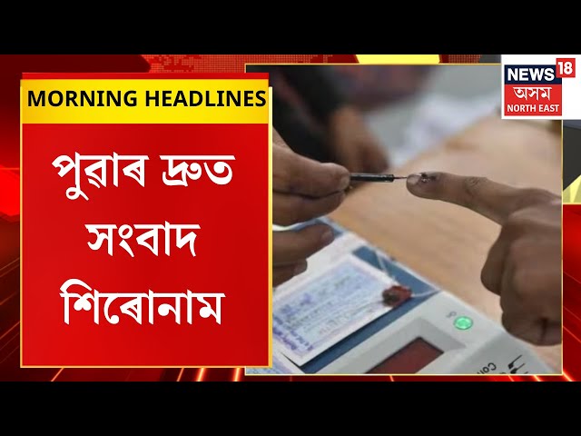 Morning Headlines | আজি Maharastra আৰু Jharkhand বিধানসভা নিৰ্বাচনৰ ভোটগ্ৰহণ।