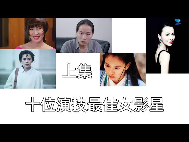 十位演技最佳女影星（上集）