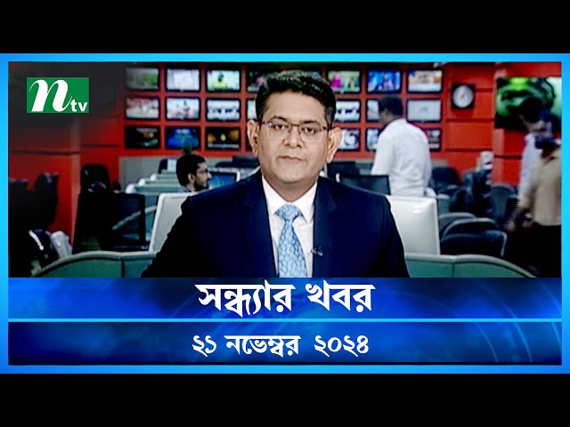 🟢 সন্ধ্যার খবর | Shondhar Khobor | ২১ নভেম্বর ২০২৪ | NTV Latest News Bulletin | NTV News