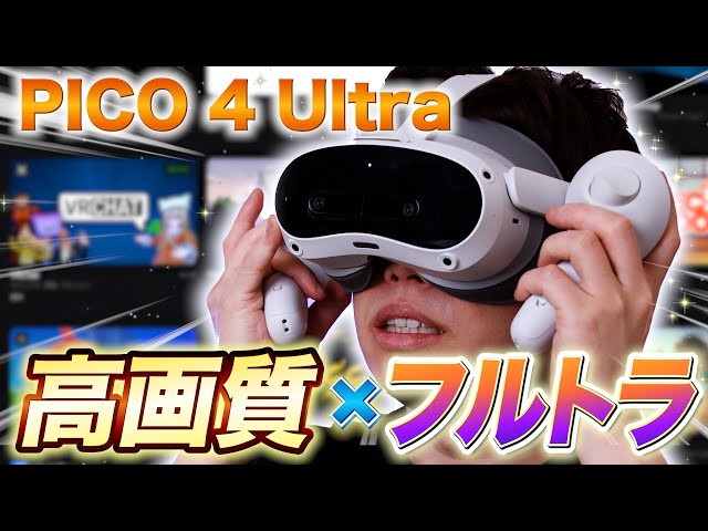 PICO 4 Ultra完全レビュー：驚異の画質と手軽なフルトラ！VRChatにおすすめ最新VRゴーグル