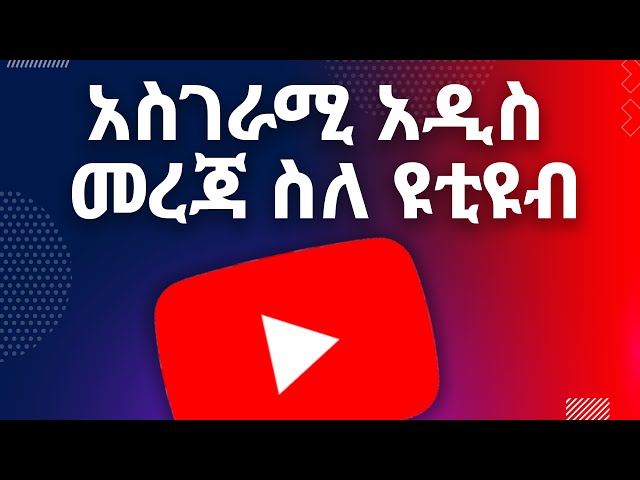 🔴 YouTube New UPDATE 2024 | Ethiopian Youtubers | (Make Money Online)