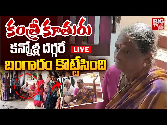 Daughter Cheats Parents | ఘరానా కూతురు..ఇదెక్కడి మోసం! | Hyderabad | BIG TV