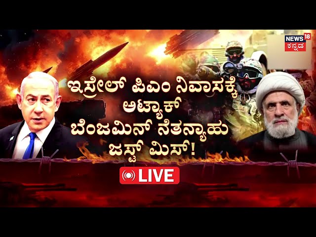 LIVE | Israel Vs Hezbollah |400 ದಿನಗಳಿಂದ ಗಾಜಾದಲ್ಲಿ ನರಮೇಧ| Gaza | Benjamin Netanyahu | Iran | N18G