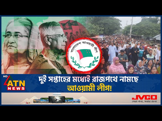 দুই সপ্তাহের মধ্যেই রাজপথে নামছে আওয়ামী লীগ! | Awamileague | Andolon | BD Politics | ATN News