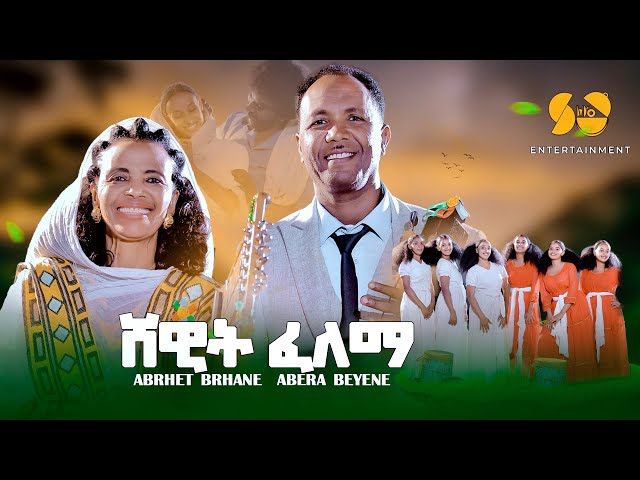 ሸዊት ፈለማ - New Eritrean Music 2024 - Abrhet Brhane and Abera Beyene - New Tigrigna Music 2024