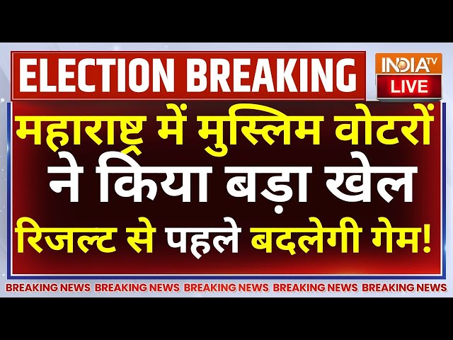 Maharahstra Muslim Voters LIVE: महाराष्ट्र में मुस्लिम वोटरों ने किया खेल,नतीजों से पहले बदलेगी गेम!