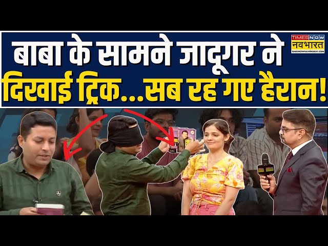 Avdhesh Shastri Exclusive:एंकर को पर्ची देकर जादूगर ने किताब से दिखाई ऐसी Trick,देख सब रह गए हैरान!