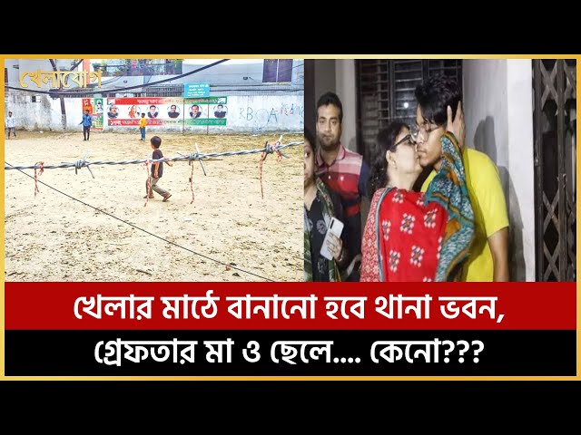 খেলার মাঠে বানানো হবে থানা ভবন, গ্রেফতার মা ও ছেলে.... কেনো???