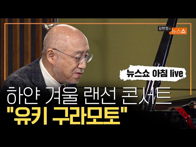 [인터뷰] 유키 구라모토, 물리학도에서 음악의 거장이 되다