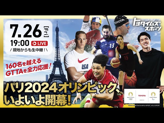 【パリ2024】いよいよオリンピック開幕！160名を越えるGTTAを全力応援｜トヨタイムズスポーツ