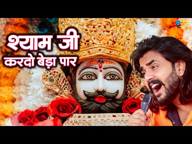 श्याम जी करदो बेड़ा पार | Shyam Ji Kardo Beda Paar | Krishan Latest Tranding Bhajan | Shyam Bhajan