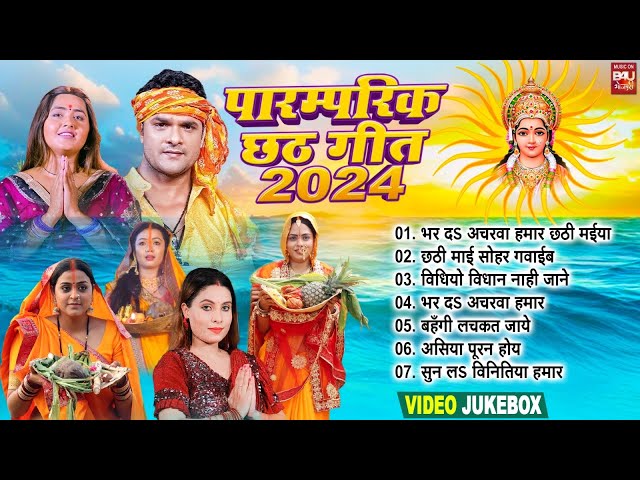 PARAMPARIK CHHATH GEET I पारम्परिक छठ गीत VIDEO JUKE BOX 2024 | B4U Bhojpuri