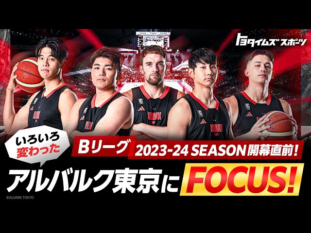 Bリーグ 2023-24シーズン開幕直前！いろいろ変わったアルバルク東京にFOCUS！｜トヨタイムズスポーツ