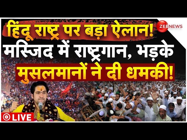 Baba Bageshwar Big Decision on Masjid News LIVE: हिंदू राष्ट्र पर बड़ा ऐलान! 'मस्जिद में राष्ट्रगान'