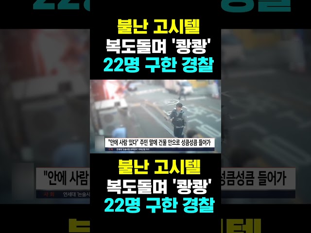 [한국농수산TV] 불난 고시텔,   복도돌며 '쾅쾅'...  22명 구한 경찰