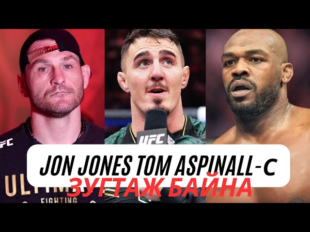 Jon Jones Tom Aspinall-с зугтаж байна... / UFC 309 таамаг | Дугаар 17