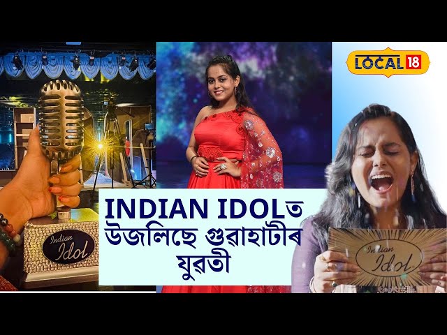 Indian Idolত উজলিছে গুৱাহাটীৰ যুৱতী #local18