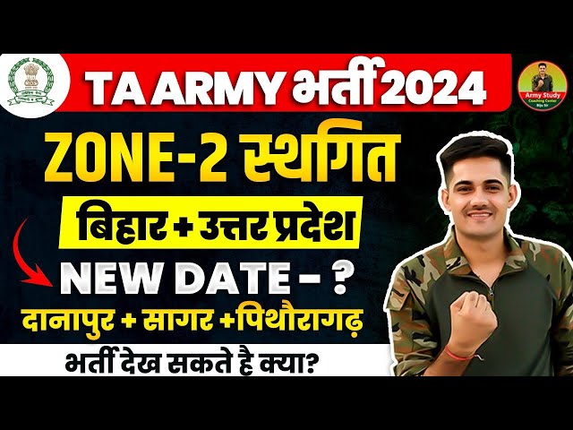 Army TA Rally Zone 2 New Date Out | Army TA Bihar & UP Reschedule Confirme Date 2024 ￼