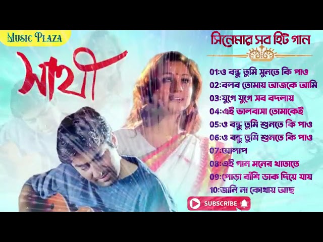 Sathi (সাথী ) Bengali Movie All Song | Jeet | Priyanka | Bangla Romantic Song | Sathi Movie all Song