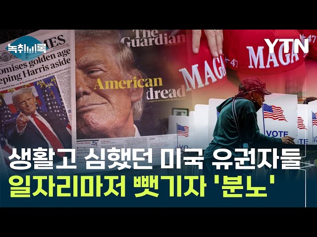 생활고 심했던 美 유권자들 '분노'...불법 이민자들에 일자리마저 뺏겼다 [Y녹취록] / YTN