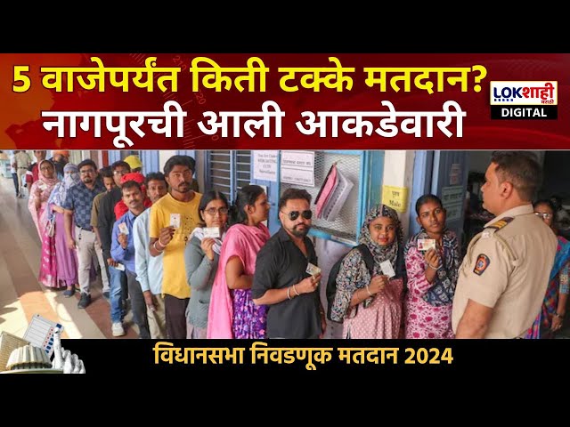 Nagpur Voting | नागपूरात 5 वाजेपर्यंत किती टक्के मतदान? पाहा आली आकडेवारी