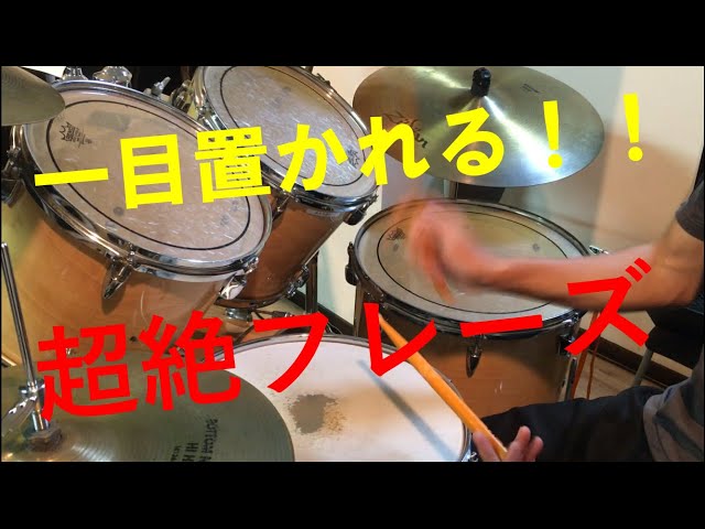 【超絶フレーズ】上級者向けドラムフレーズ講座！！(丁寧)part1