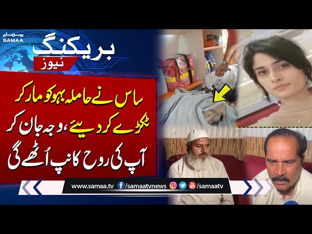 Heartbreaking News from Daska | Zahra Qadeer | Breaking News | SAMAA TV