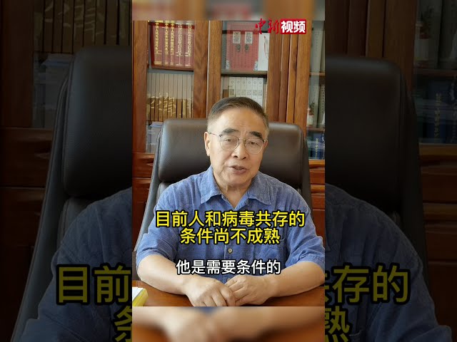 张伯礼：目前人和病毒共存的条件尚不成熟