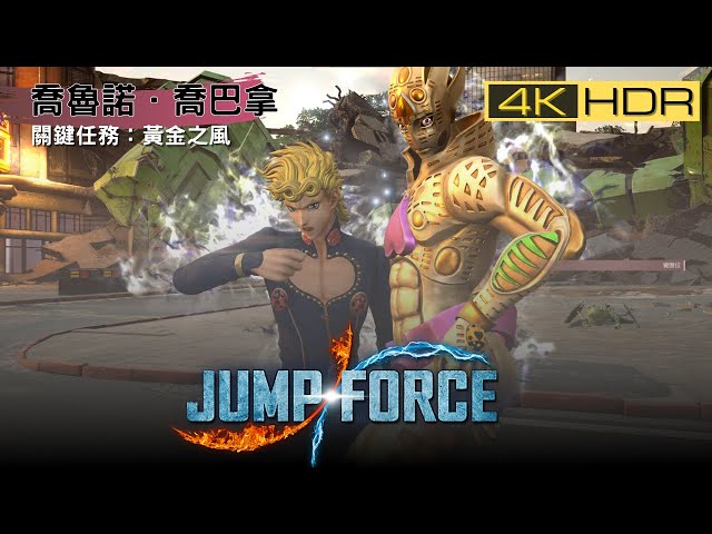 Jump Force 關鍵任務：黃金之風 -- 初遇喬魯諾．喬巴拿 (4K 60FPS HDR)