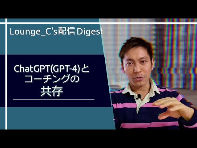 ChatGPT(GPT-4)とコーチングの共存【Lounge_C's配信ダイジェスト】