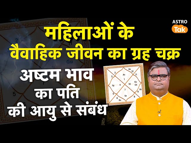 Astro Tips For Happy Married Life: महिलाओं के वैवाहिक जीवन का ग्रह चक्र का पति की आयु से संबंध | SP