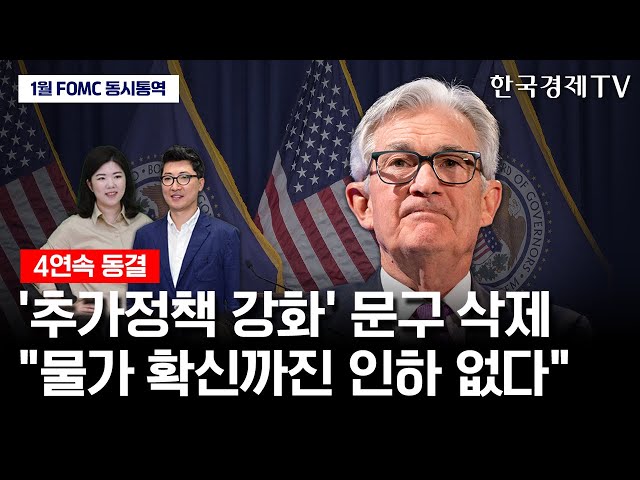 [현장 동시통역] '4연속 동결' 물가 확신까진 인하 없다｜1월 FOMC 기자회견