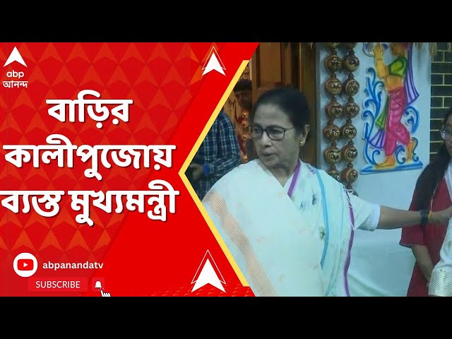 Mamata Banerjee: প্রশাসনিক ব্যস্ততা ছেড়ে বাড়ির কালী পুজোতে ব্যস্ত মুুখ্যমন্ত্রী, নিজে রাঁধলেন ভোগ