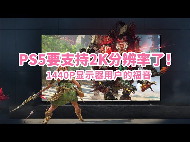 PS5要支持2K分辨率了！为什么有人说PS5是假4K？也就1440P