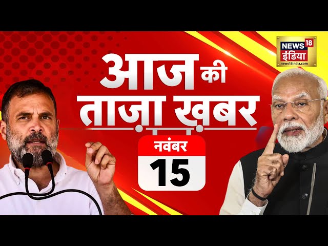 Aaj Ki Taaza Khabar LIVE : PM Modi | Maharashtra Election | Naresh Meena Arrested | UPPSC Protest