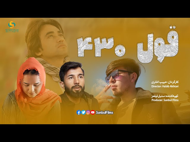 فیلم کوتاه «قول ۴۳۰» - Short Film "Qawl 430" SUNBUL FILMS