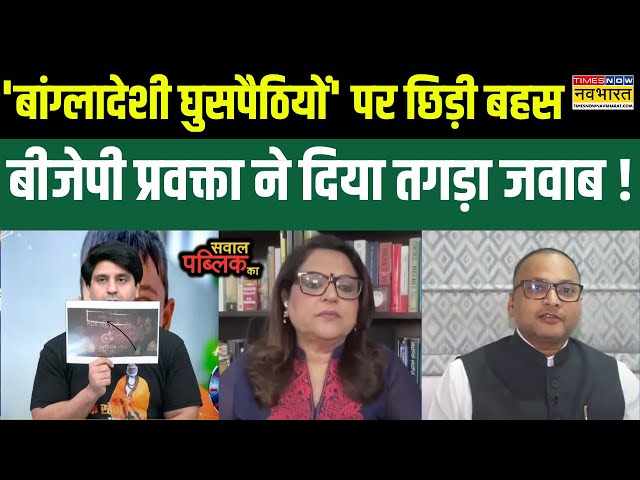 Sawal Public Ka: 'बांग्लादेशी घुसपैठियों' के मुद्दे पर फंसे SP प्रवक्ता, Shehzad ने दिया करारा जवाब!